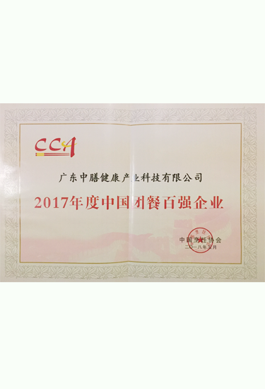 2017年度中國團(tuán)餐百強(qiáng)企業(yè)